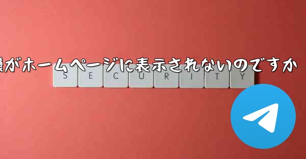 なぜ紙飛行機がホームページに表示されないのですか