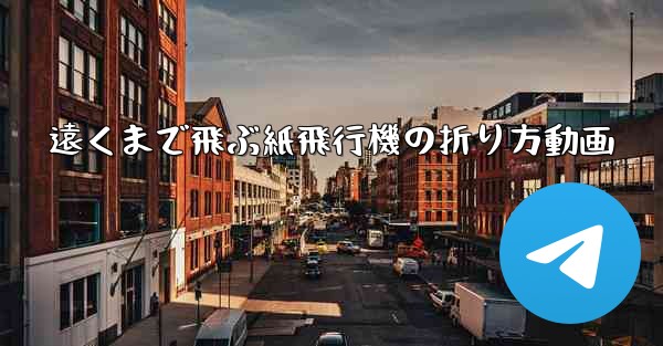 遠くまで飛ぶ紙飛行機の折り方動画
