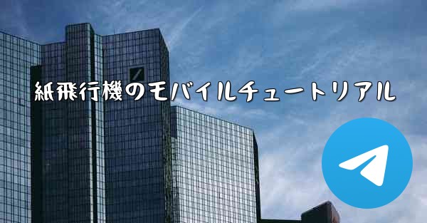 紙飛行機のモバイルチュートリアル