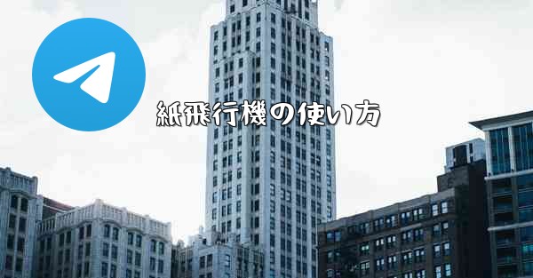 紙飛行機の使い方