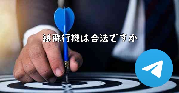 紙飛行機は合法ですか