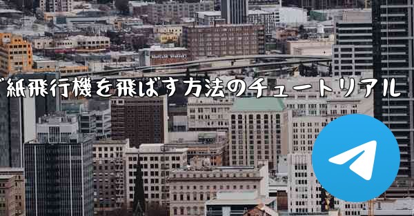 最も遠くまで紙飛行機を飛ばす方法のチュートリアル
