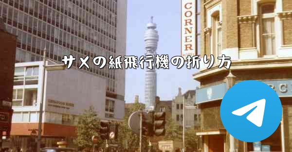 サメの紙飛行機の折り方