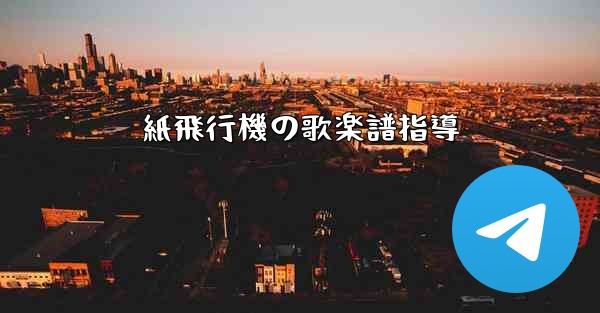 紙飛行機の歌楽譜指導
