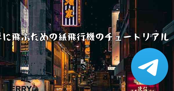 高く遠くへそして簡単に飛ぶための紙飛行機のチュートリアル