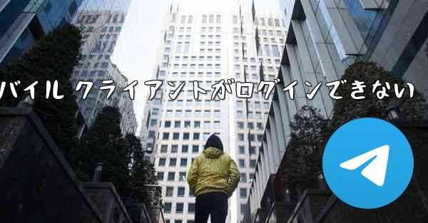 Paper Plane モバイル クライアントがログインできない