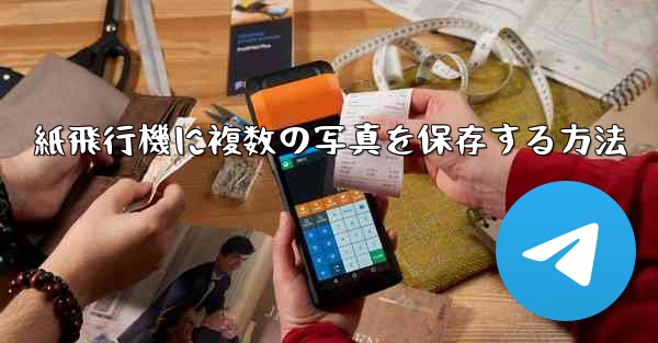 紙飛行機に複数の写真を保存する方法