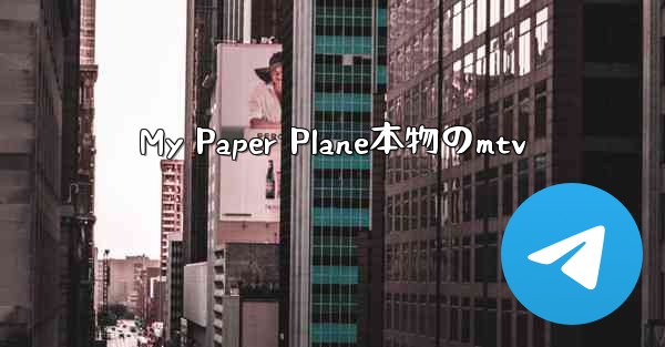 My Paper Plane本物のmtv