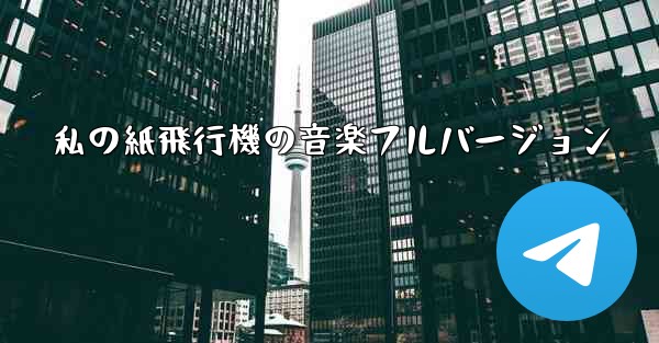 私の紙飛行機の音楽フルバージョン