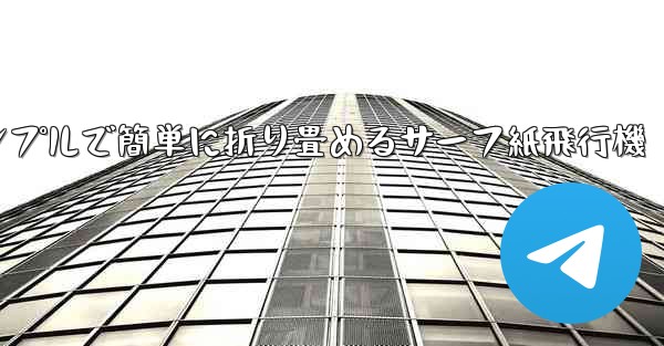 シンプルで簡単に折り畳めるサーフ紙飛行機