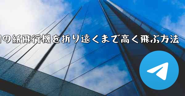戦争用の紙飛行機を折り遠くまで高く飛ぶ方法