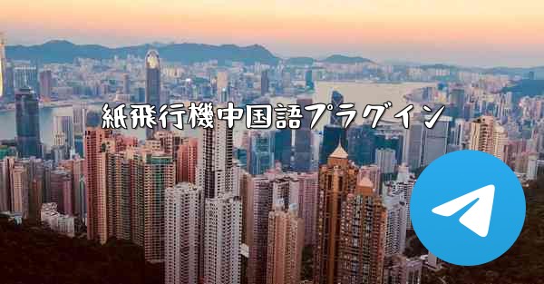 紙飛行機中国語プラグイン