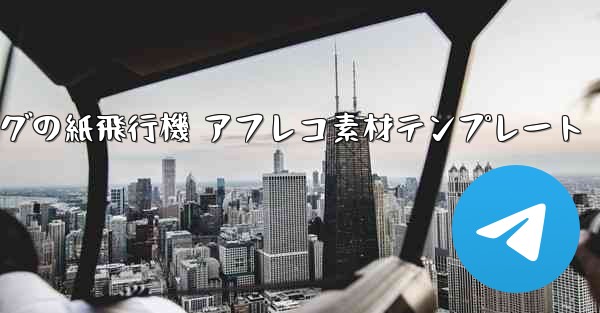 ペッパピッグの紙飛行機 アフレコ素材テンプレート