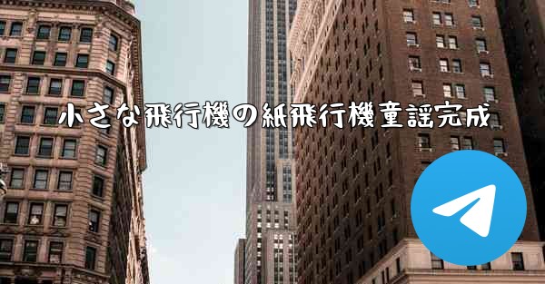 小さな飛行機の紙飛行機童謡完成