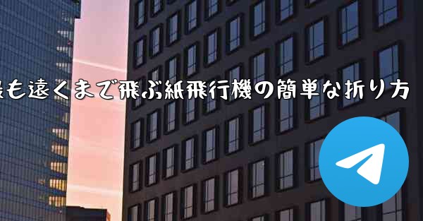 最も遠くまで飛ぶ紙飛行機の簡単な折り方