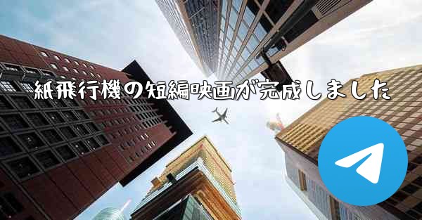 紙飛行機の短編映画が完成しました