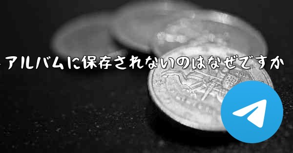 紙飛行機で撮った動画がフォトアルバムに保存されないのはなぜですか