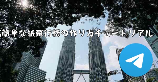 遠くまで飛ぶ簡単な紙飛行機の作り方チュートリアル
