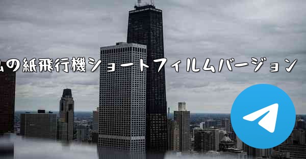 私の紙飛行機ショートフィルムバージョン