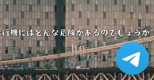紙飛行機にはどんな危険があるのでしょうか