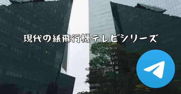 現代の紙飛行機テレビシリーズ