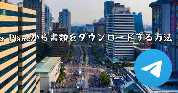 Paper Planeから書類をダウンロードする方法