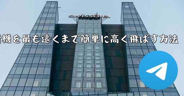 折り紙飛行機を最も遠くまで簡単に高く飛ばす方法