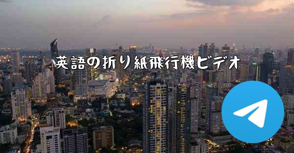 英語の折り紙飛行機ビデオ