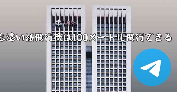 世界で最も遠い紙飛行機は100メートル飛行できる