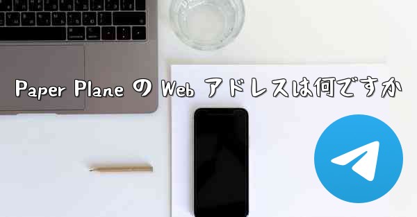 Paper Plane の Web アドレスは何ですか