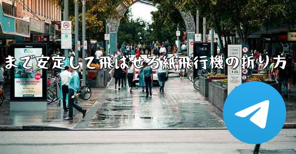 一番遠くまで安定して飛ばせる紙飛行機の折り方