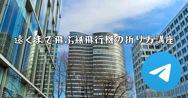 遠くまで飛ぶ紙飛行機の折り方講座