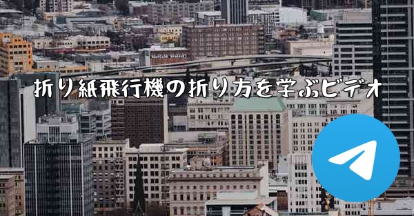 折り紙飛行機の折り方を学ぶビデオ