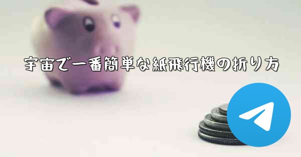 宇宙で一番簡単な紙飛行機の折り方