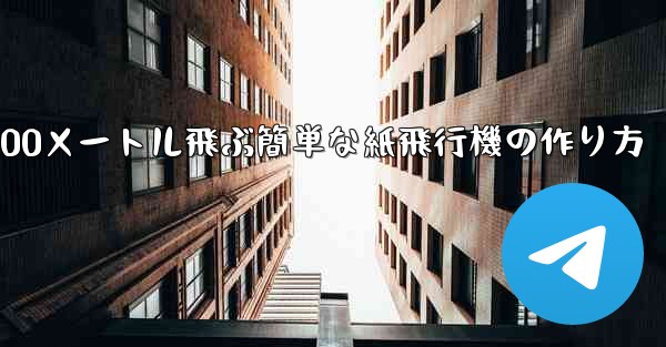100メートル飛ぶ簡単な紙飛行機の作り方