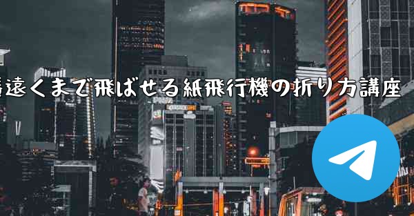 一番遠くまで飛ばせる紙飛行機の折り方講座