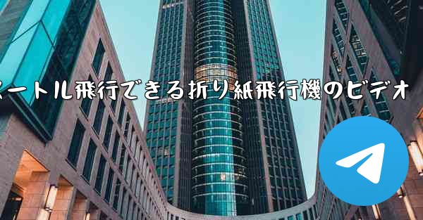 1億メートル飛行できる折り紙飛行機のビデオ