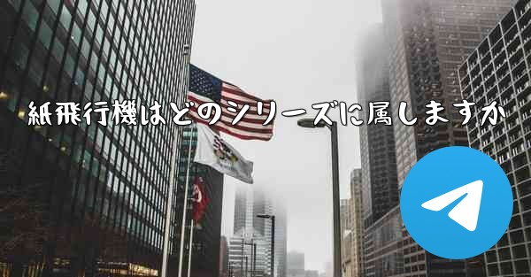 紙飛行機はどのシリーズに属しますか