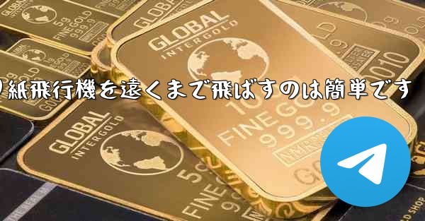折り紙飛行機を遠くまで飛ばすのは簡単です