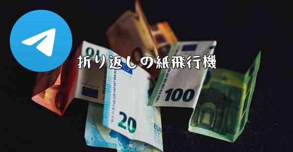 折り返しの紙飛行機