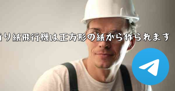 折り紙飛行機は正方形の紙から作られます