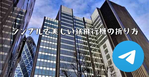 シンプルで美しい紙飛行機の折り方