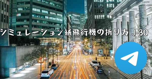 シミュレーション紙飛行機の折り方 J-30