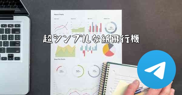 超シンプルな紙飛行機