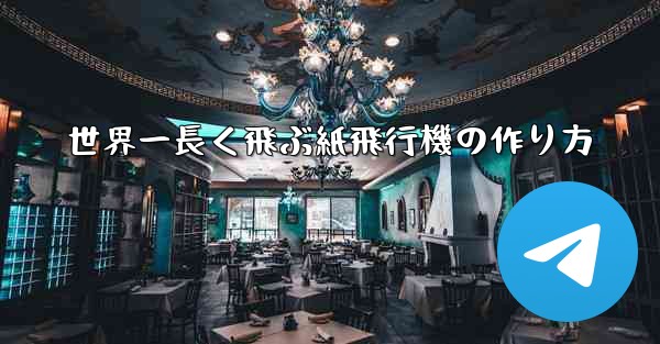 世界一長く飛ぶ紙飛行機の作り方