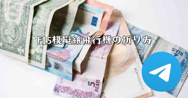 F15模擬紙飛行機の折り方