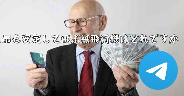 最も速くより遠くへそして最も安定して飛ぶ紙飛行機はどれですか