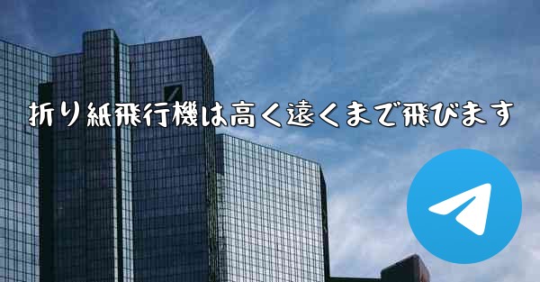 折り紙飛行機は高く遠くまで飛びます