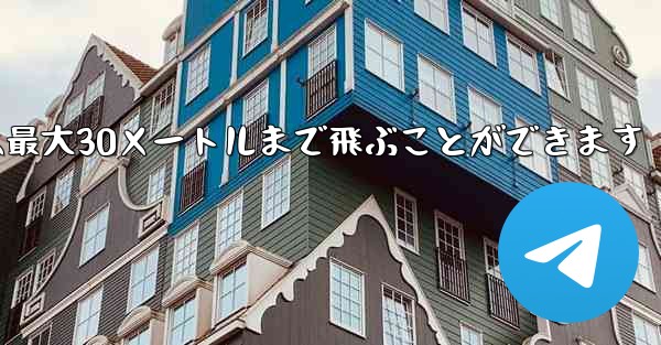 正方形の折り紙飛行機は最大30メートルまで飛ぶことができます