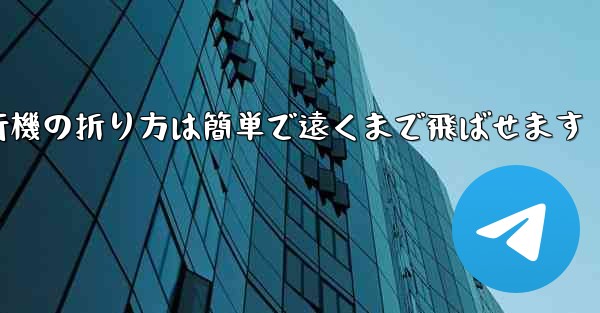 紙飛行機の折り方は簡単で遠くまで飛ばせます
